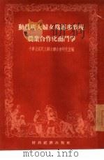 动员广大妇女为逐步实现农业合作化而斗争（1955 PDF版）