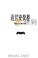 近代史教程  第1分册（1950 PDF版）