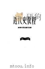 近代史教程  第3分册（1950 PDF版）