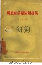 韩恩社的巩固的提高  “幸福之路”农业生产合作社是怎样成长起来的（1955 PDF版）