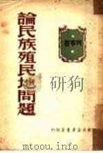 论民族殖民地问题（1949 PDF版）