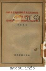 半社会主义性质的农业生产合作社如何过渡到完全社会主义性质的农业生产合作社（1955 PDF版）