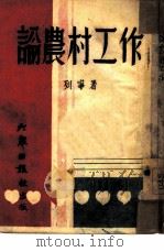 论农村工作（1946 PDF版）