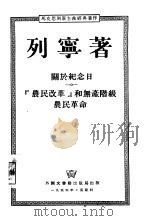 关于纪念日『农民改革』和无产阶级农民革命（1955 PDF版）