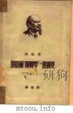 黑格尔“逻辑学”一书摘要 哲学笔记之一 1949 PDF电子版封面 (苏)列宁撰;曹葆华译