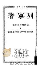 论欧洲联邦口号·无产阶级革命底军事纲领（1950 PDF版）