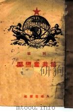 论共产国际（1938 PDF版）