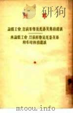 论职工会、目前形势及托洛茨基的错误  再论职工会、目前形势及托洛茨基和布哈林的错误（1955 PDF版）