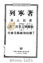 告人民书  论“民主”与专政什么是苏维埃政权？（1955 PDF版）