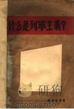 什么是列宁主义？（1938 PDF版）