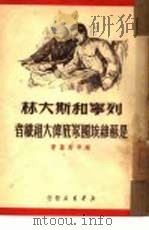 列宁和斯大林是苏维埃国家底伟大组织者（1949 PDF版）