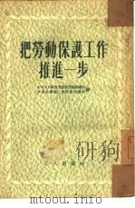 把劳动保护工作推进一步  劳动保护工作经验介绍（1954 PDF版）