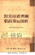 对美帝经济扩张政策的剖析  3（1951 PDF版）