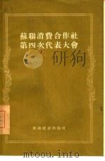 苏联消费合作社第四次代表大会（1956 PDF版）