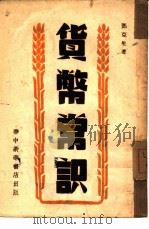 货币常识（1948 PDF版）