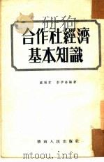 合作社经济基本知识（1952 PDF版）