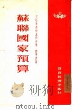 苏联国家预算（1954 PDF版）
