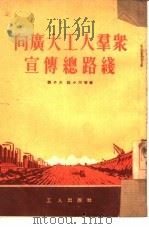 向广大工人群众宣传总路线（1954 PDF版）
