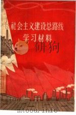 社会主义建设总路线学习文件（1960 PDF版）