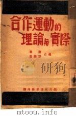 合作运动的理论与实际（1947 PDF版）