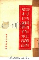 农村供销合作社讲话（1952 PDF版）