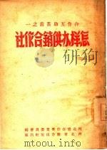 怎样办供销合作社  1（1950 PDF版）