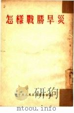 怎样战胜旱灾  全1册（1953 PDF版）