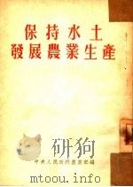 保持水土发展农业生产  全1册（1953 PDF版）