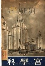 科学宫  国立莫斯科罗蒙诺索夫大学新校舍介绍（1954 PDF版）