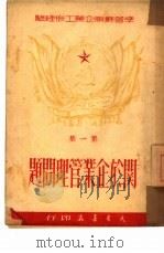 关于企业管理问题 第1集 1950 PDF电子版封面 百?·白原编译