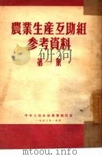 农业生产互助组参考资料  第1集（1952 PDF版）