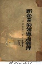 新企业的领导与管理（1950 PDF版）
