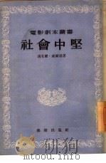 社会中坚 1955 PDF电子版封面 (美)威尔逊(M.Wllson)著;王慧敏,凌畹君译;电影艺