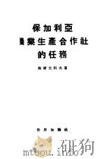 保加利亚农业生产合作社的任务（1954 PDF版）