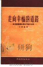 走向幸福的道路  耿长锁农业生产合作社的成长（1955 PDF版）