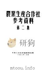 农业生产合作社参考资料  第2集（1952 PDF版）