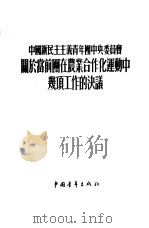 中国新民主主义青年团中央委员会关于当前团在农业合作化运动中几项工作的决议（1955 PDF版）