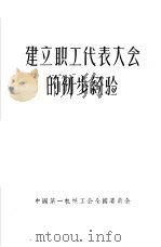 建立职工代表大会的初步经验 1957 PDF电子版封面 中国第一机械工会全国委员会