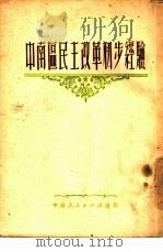 中南区民主改革初步经验 1951 PDF电子版封面 中南人民出版社编辑部