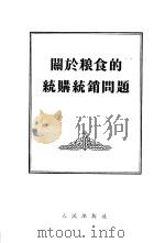 关于粮食的统购统销问题  1955年7月21日在第一届全国人民代表大会第二次会议全体会议上的发言（1955 PDF版）