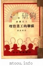 苏联的工业管理（1949 PDF版）