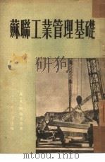 苏联工业管理基础 1951 PDF电子版封面 (苏)阿拉克良(А.А.Аракелян)著;刘群译