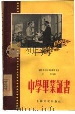 中学毕业证书 1955 PDF电子版封面 (苏联)勒·格拉斯基娜雅原作;于季改编
