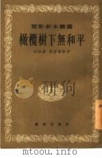 橄榄树下无和平（1955 PDF版）