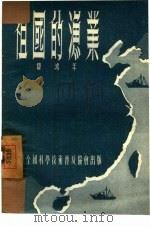 祖国的渔业 1954 PDF电子版封面 费鸿年著