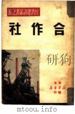 合作社  5（1949 PDF版）