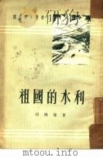 祖国的水利（1951 PDF版）
