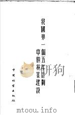 我国第一个五年计划中的林业建设（1956 PDF版）