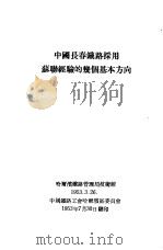 中国长春铁路采用苏联经验的几个基本方向（1953 PDF版）