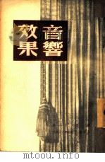 音响效果（1950 PDF版）